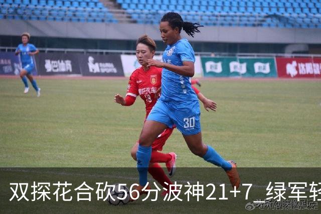双探花合砍56分波神21+7 绿军轻取猛龙获连胜