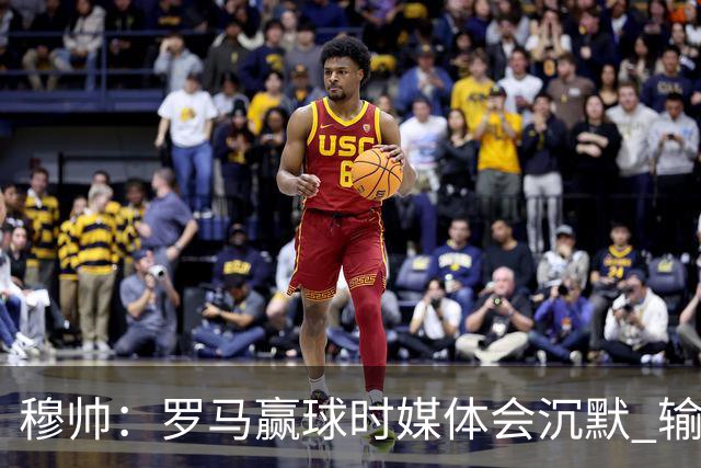 穆帅：罗马赢球时媒体会沉默 输球他们反而会庆祝