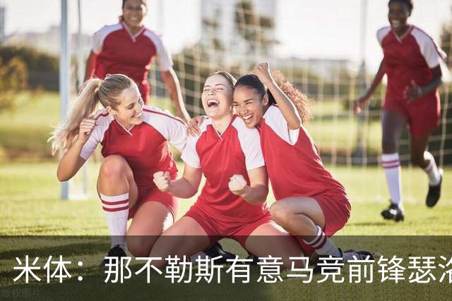 米体：那不勒斯有意马竞前锋瑟洛特，但需要卢卡库和卢卡先离队